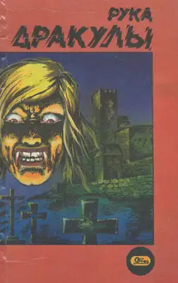 Деревня страха