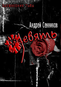 Андрей Сенников