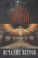 Исчадие ветров