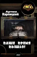 Ваше время вышло!