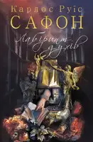 Лабіринт духів