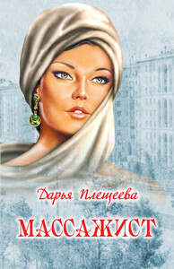 Дарья Плещеева