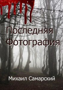 Михаил Самарский