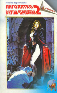 Генечка Ворзельська