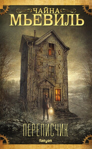 Чайна Мьевилль