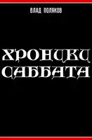 Хроники Саббата