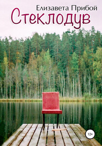 Елизавета Прибой