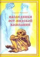Наследники Ост-Индской компании