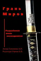 Грань Миров