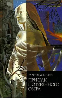 Призрак потерянного озера. Поместье Вэйдов. Госпожа Лант