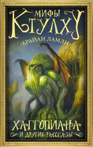 Брайан Ламли