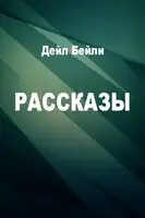 Рассказы