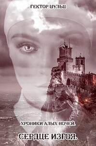 Гектор Шульц