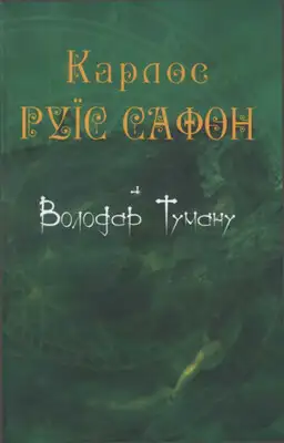 Володар Туману