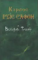 Володар Туману