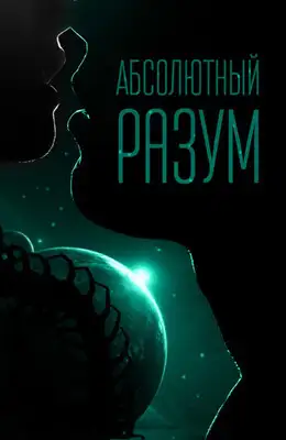 Абсолютный разум