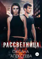 Рассветница [СИ]