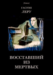 Гастон Леру