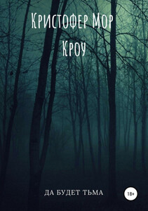 Кристофер Кроу