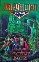 Лесные Боги