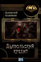 Дьявольский кредит