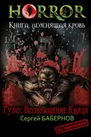 Гуло: Возвращение Князя