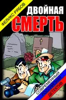 Двойная смерть