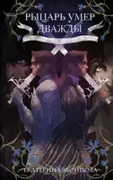 Рыцарь умер дважды