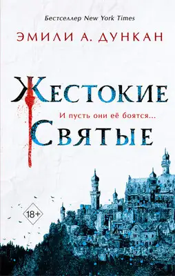 Жестокие святые