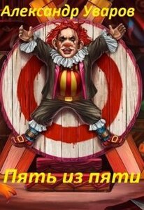 Александр Уваров