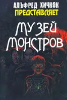 Музей Монстров
