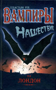 Себастьян Рук