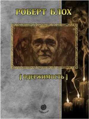 Рассказы. Том 5. Одержимость