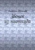 Звонок из ниоткуда