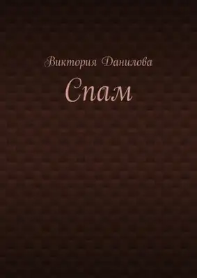 Спам