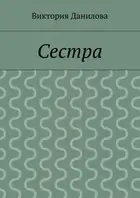 Сестра