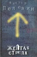 Желтая стрела