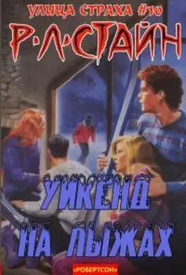 Уик-энд на лыжах (ЛП)