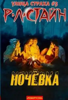 Ночевка (ЛП)