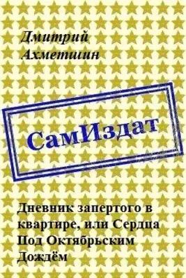 Дневник запертого в квартире, или Сердца Под Октябрьским Дождём