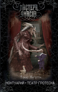 Томас Лиготти