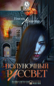 Инаэль Аркантор