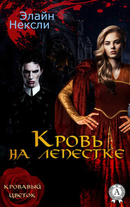 Элайн Нексли