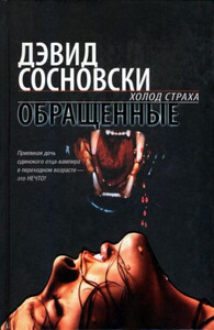 Дэвид Сосновски