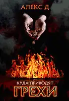 Куда приводят грехи