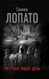 Семен Лопато