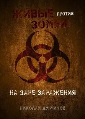 На заре заражения