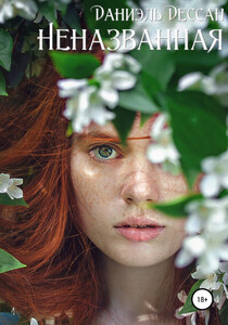 Даниэль Дессан