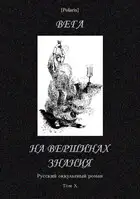 На вершинах знания