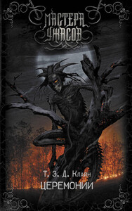 Теодор «Эйбон»